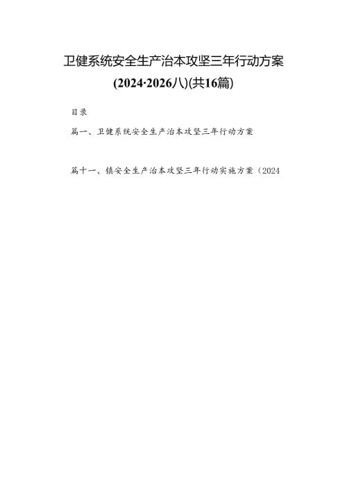 卫健系统安全生产治本攻坚三年行动方案(20242026年)（共16篇）.docx