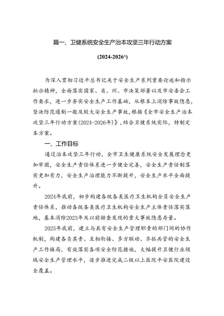 卫健系统安全生产治本攻坚三年行动方案(20242026年)（共16篇）.docx_第2页