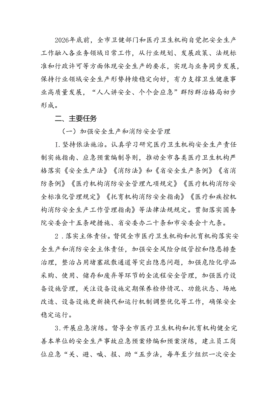 卫健系统安全生产治本攻坚三年行动方案(20242026年)（共16篇）.docx_第3页