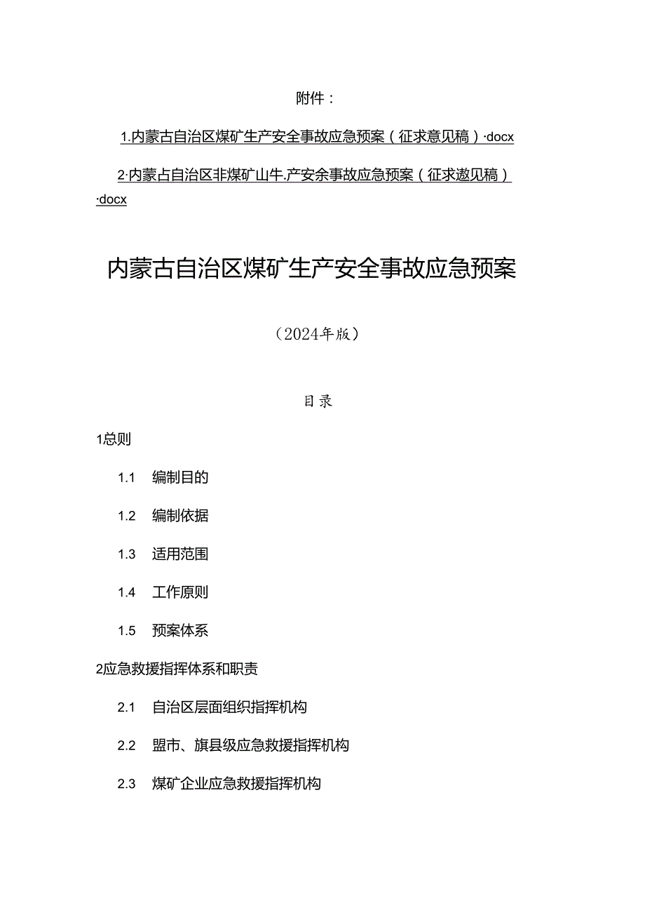 蒙古自治区煤矿、非煤矿山生产安全事故应急预案(征.docx_第1页