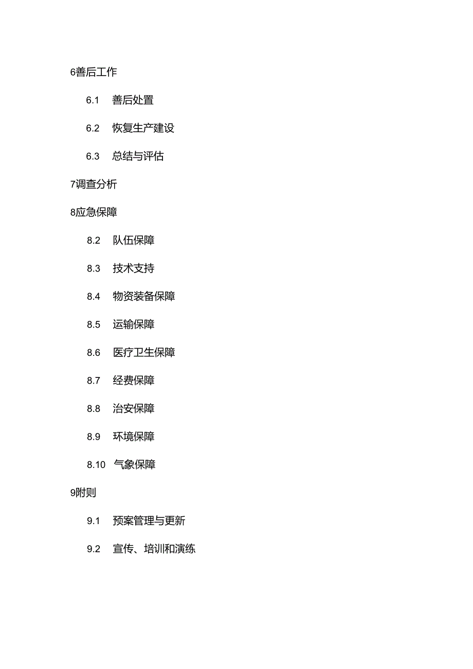 蒙古自治区煤矿、非煤矿山生产安全事故应急预案(征.docx_第3页