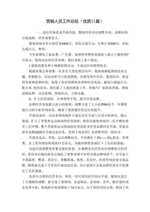 营销人员工作总结（优质31篇）.docx
