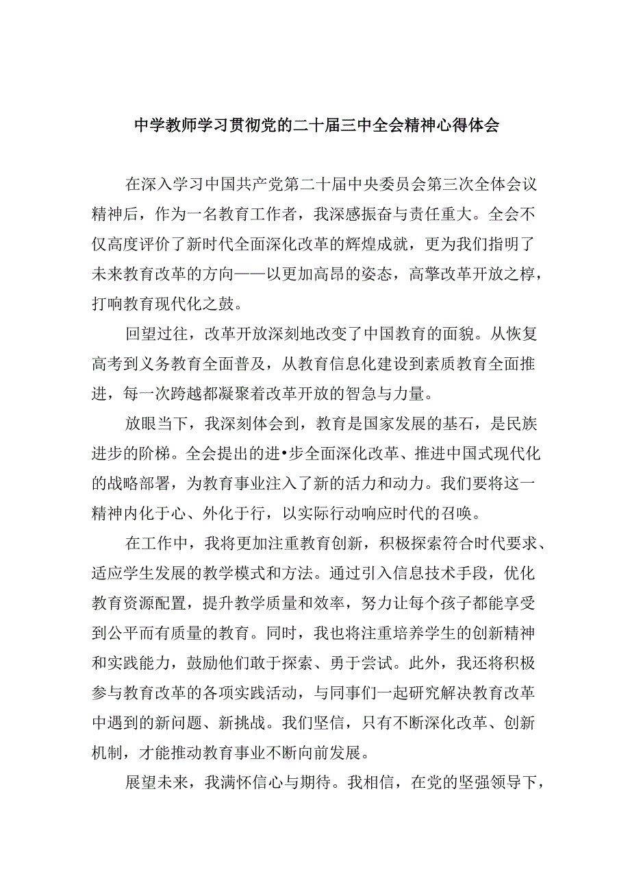 （9篇）中学教师学习贯彻党的二十三中全会精神心得体会（最新版）.docx_第1页