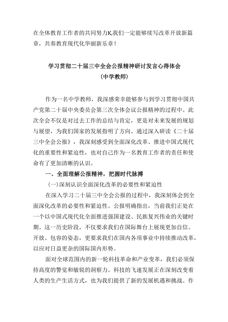（9篇）中学教师学习贯彻党的二十三中全会精神心得体会（最新版）.docx_第2页