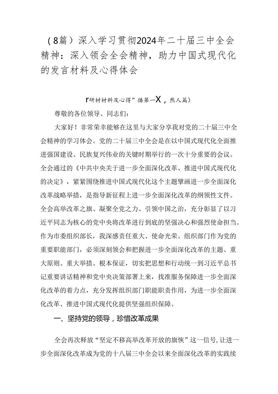 （8篇）深入学习贯彻2024年二十三中全会精神：深入领会全会精神助力中国式现代化的发言材料及心得体会.docx_第1页