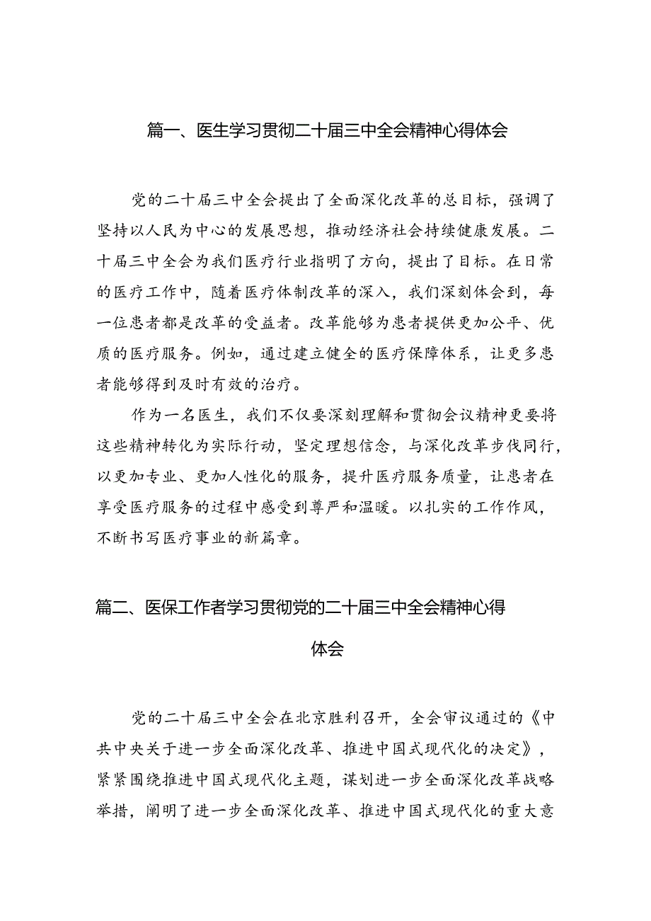 (13篇)医生学习贯彻二十三中全会精神心得体会（精选）.docx_第2页