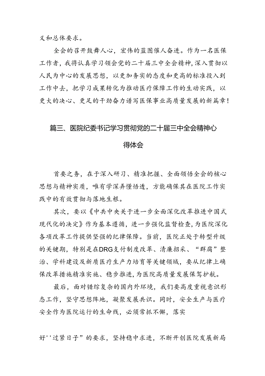 (13篇)医生学习贯彻二十三中全会精神心得体会（精选）.docx_第3页