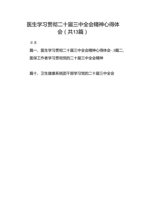 (13篇)医生学习贯彻二十三中全会精神心得体会（精选）.docx