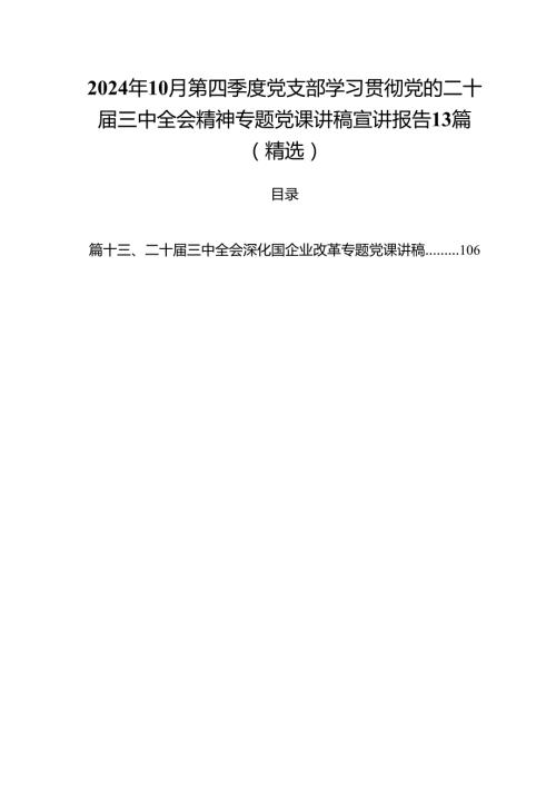 2024年10月第四季度党支部学习贯彻党的二十三中全会精神专题党课讲稿宣讲报告13篇（精选）.docx
