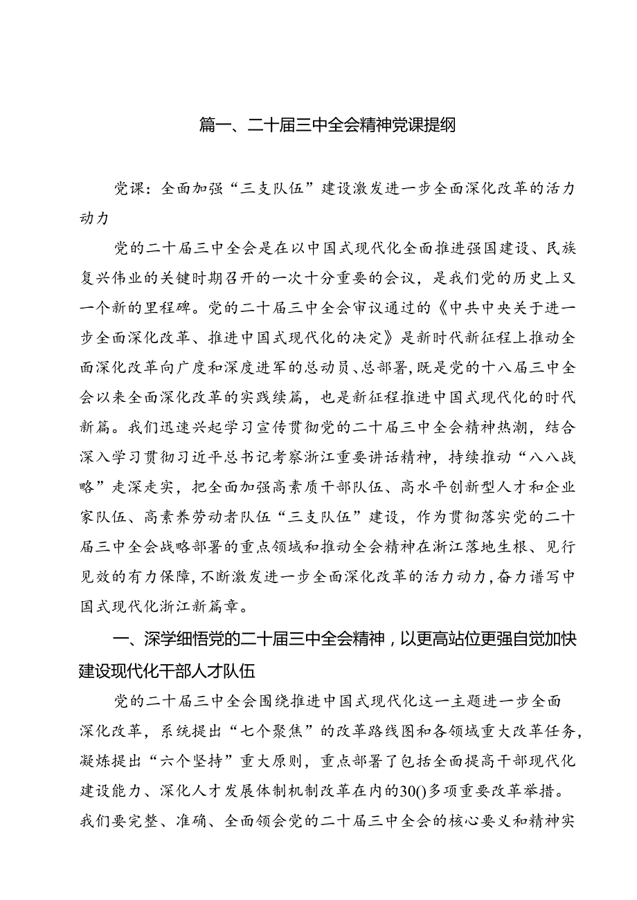 2024年10月第四季度党支部学习贯彻党的二十三中全会精神专题党课讲稿宣讲报告13篇（精选）.docx_第2页