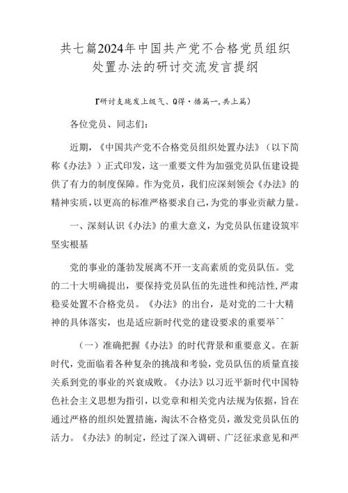 共七篇2024年中国共产党不合格党员组织处置办法的研讨交流发言提纲.docx