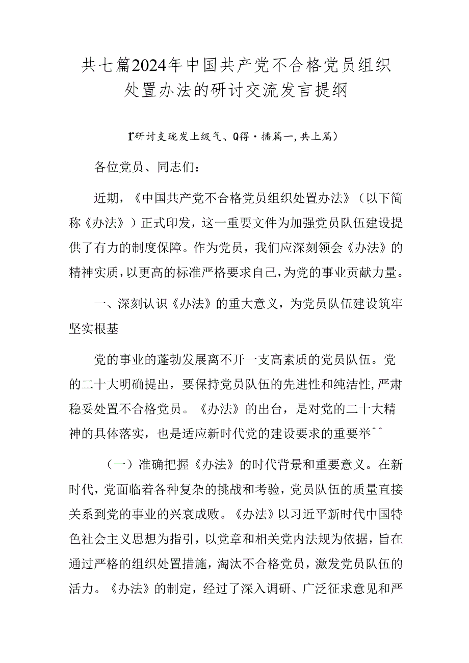 共七篇2024年中国共产党不合格党员组织处置办法的研讨交流发言提纲.docx_第1页