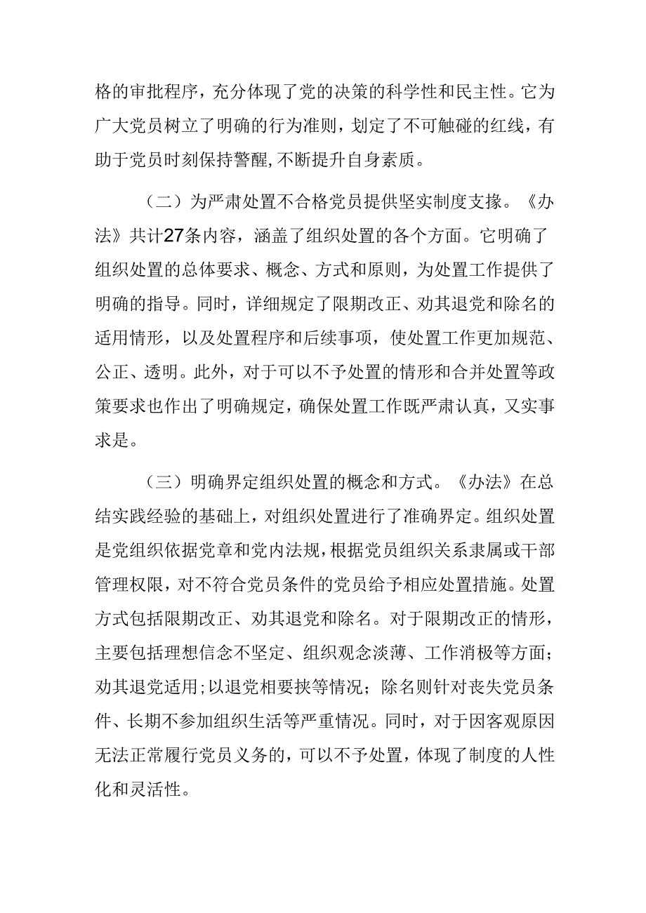 共七篇2024年中国共产党不合格党员组织处置办法的研讨交流发言提纲.docx_第2页