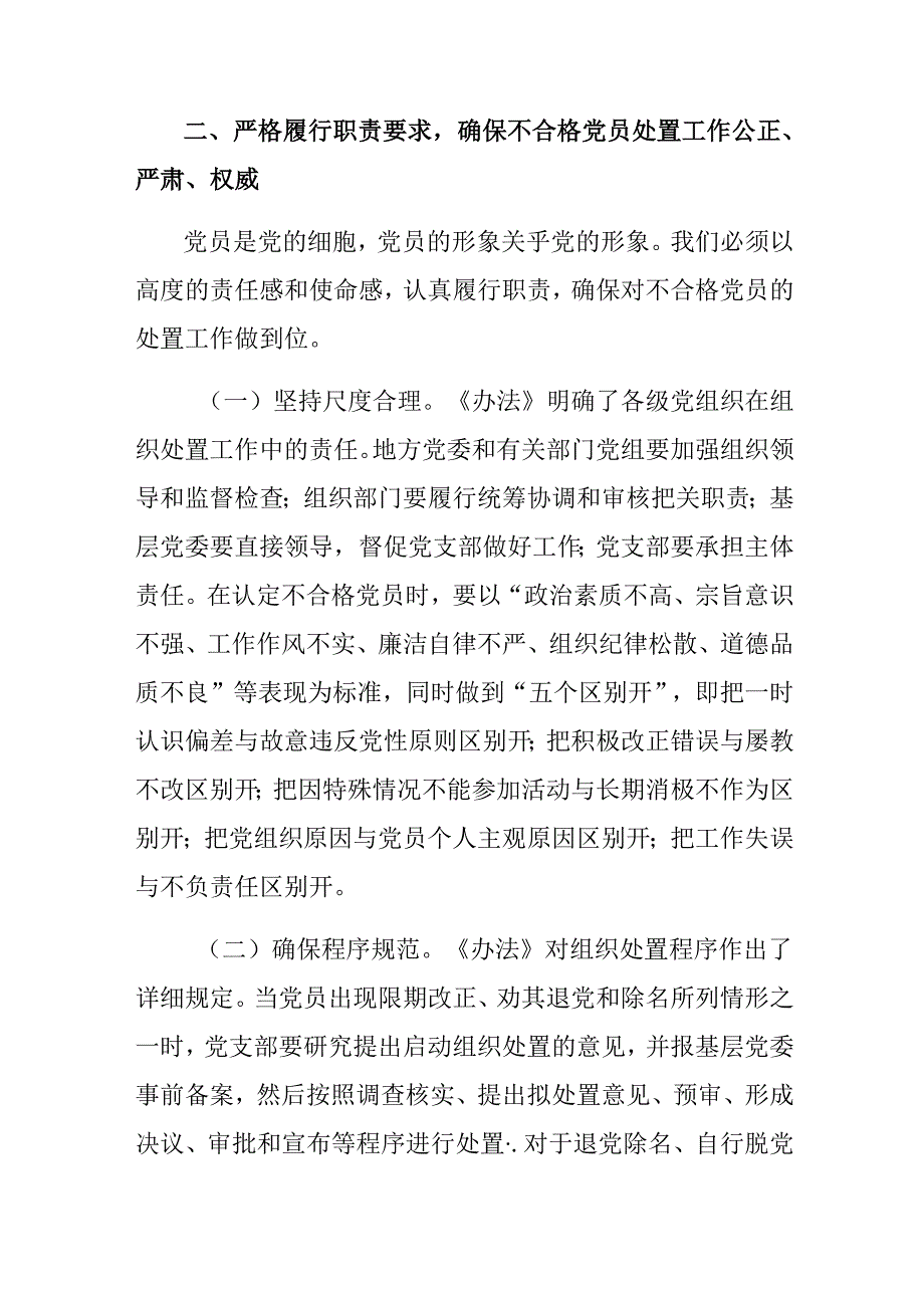 共七篇2024年中国共产党不合格党员组织处置办法的研讨交流发言提纲.docx_第3页