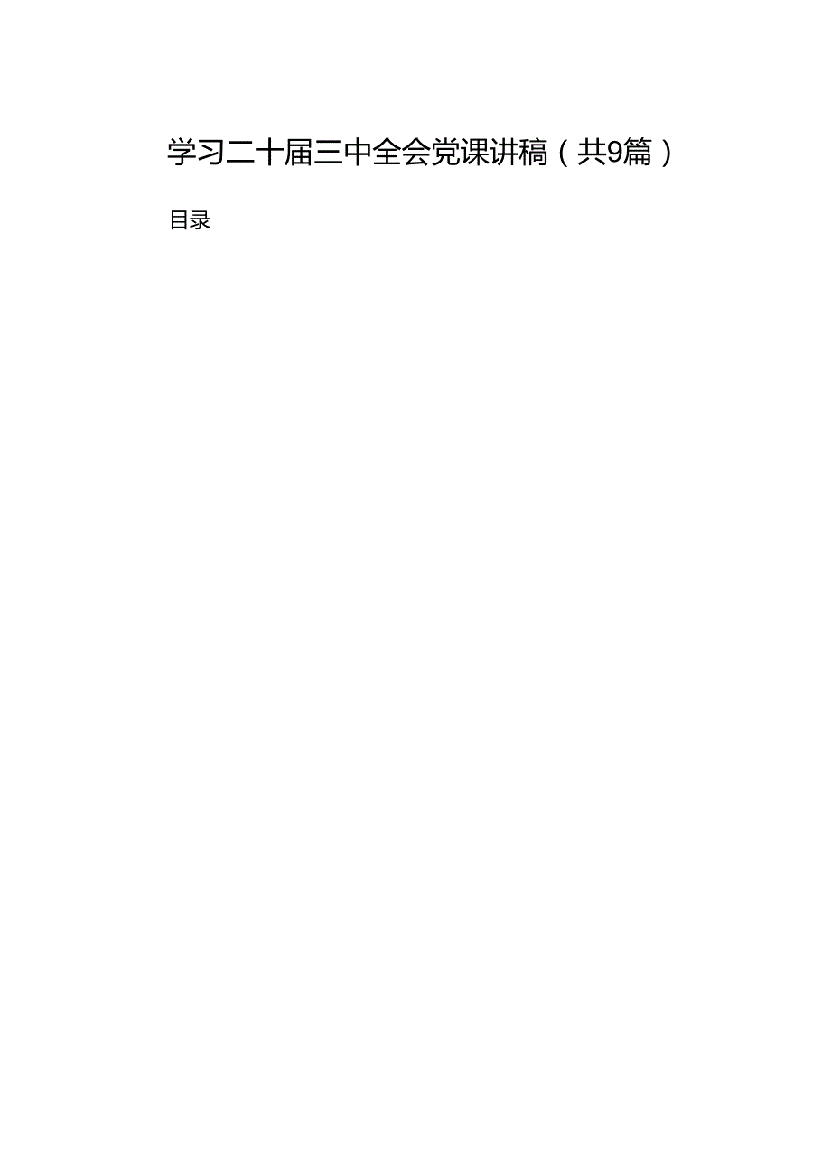 (9篇)学习二十三中全会党课讲稿（最新）.docx_第1页