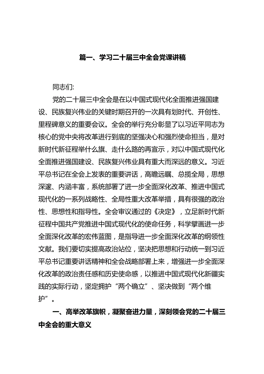 (9篇)学习二十三中全会党课讲稿（最新）.docx_第2页