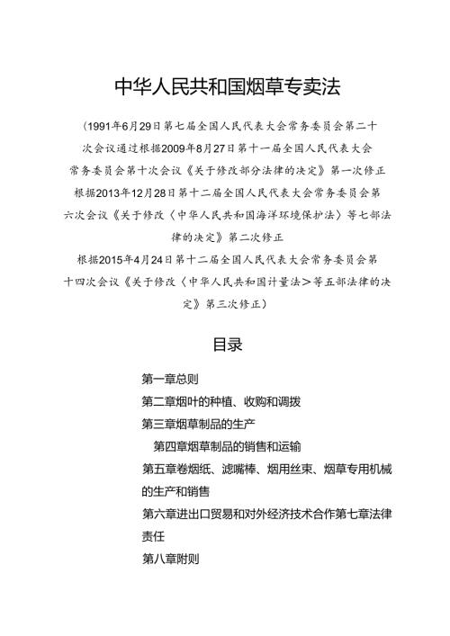 .4《中华人民共和国烟草专卖法》