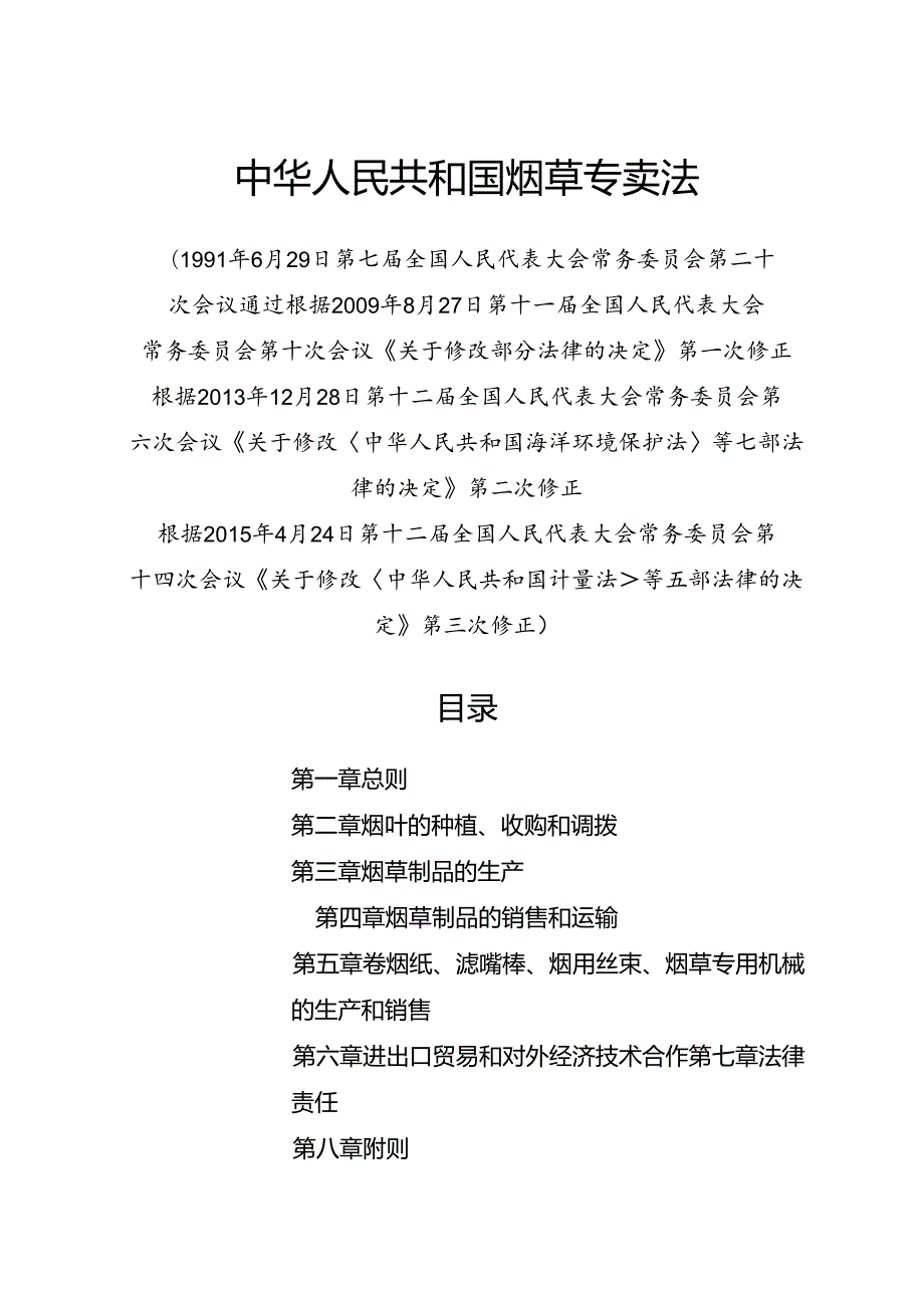 .4《中华人民共和国烟草专卖法》_第1页