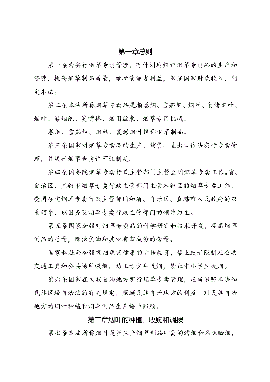.4《中华人民共和国烟草专卖法》_第2页