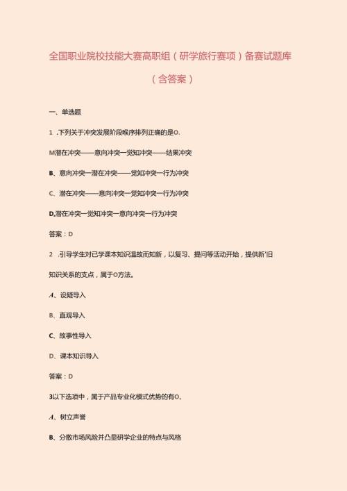 全国职业院校技能大赛高职组（研学旅行赛项）备赛试题库（含答案）.docx