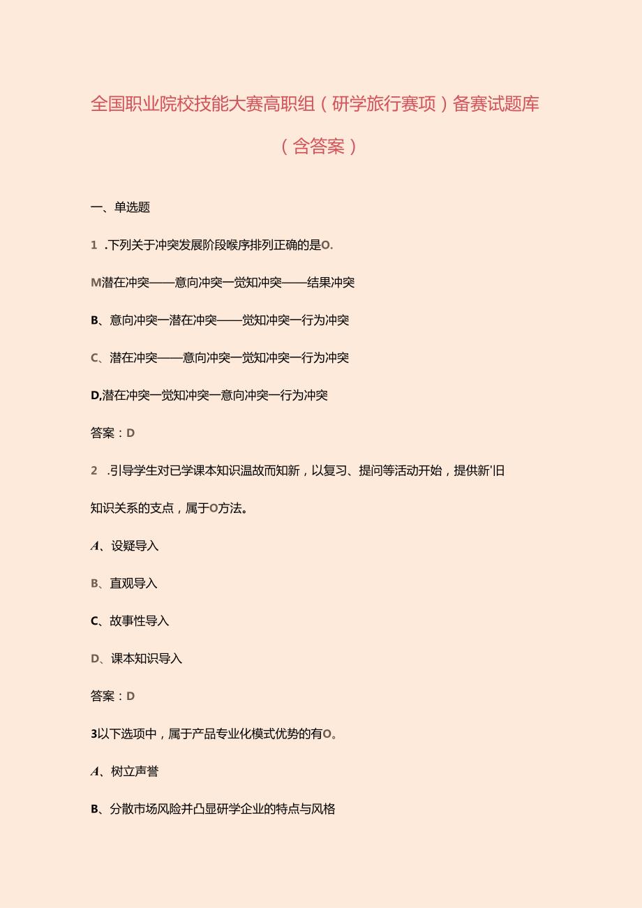 全国职业院校技能大赛高职组（研学旅行赛项）备赛试题库（含答案）.docx_第1页