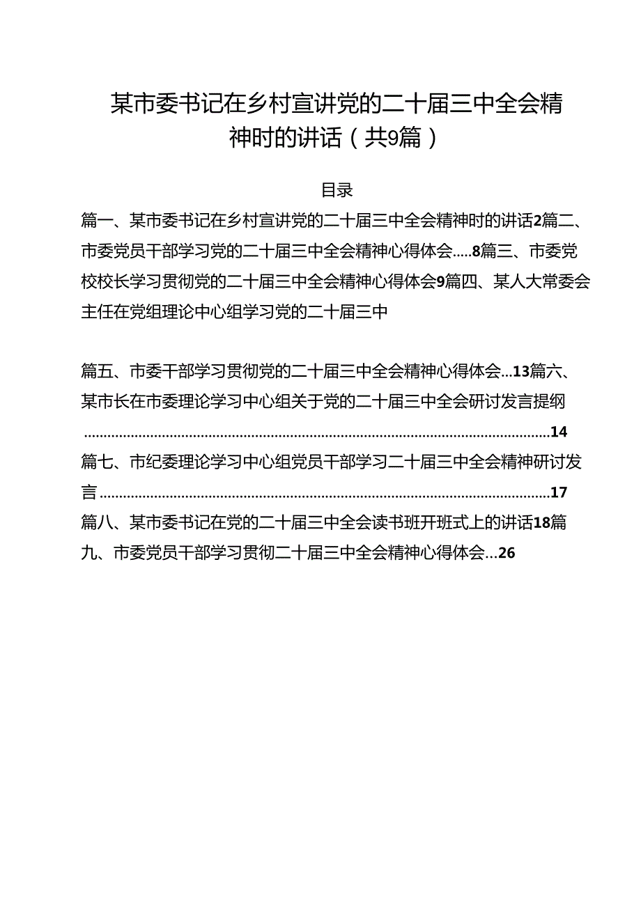 某市委书记在乡村宣讲党的二十三中全会精神时的讲话9篇（精选版）.docx_第1页