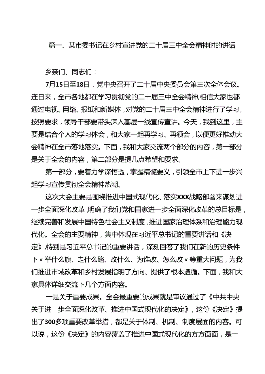 某市委书记在乡村宣讲党的二十三中全会精神时的讲话9篇（精选版）.docx_第2页