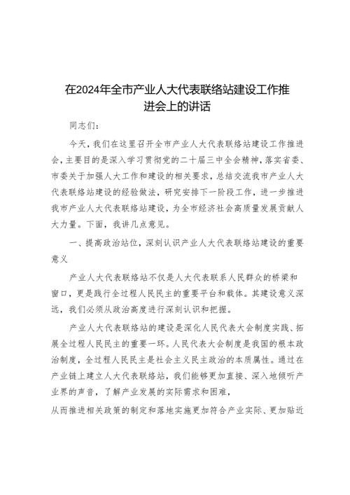 在2024年全市产业人大代表联络站建设工作推进会上的讲话.docx