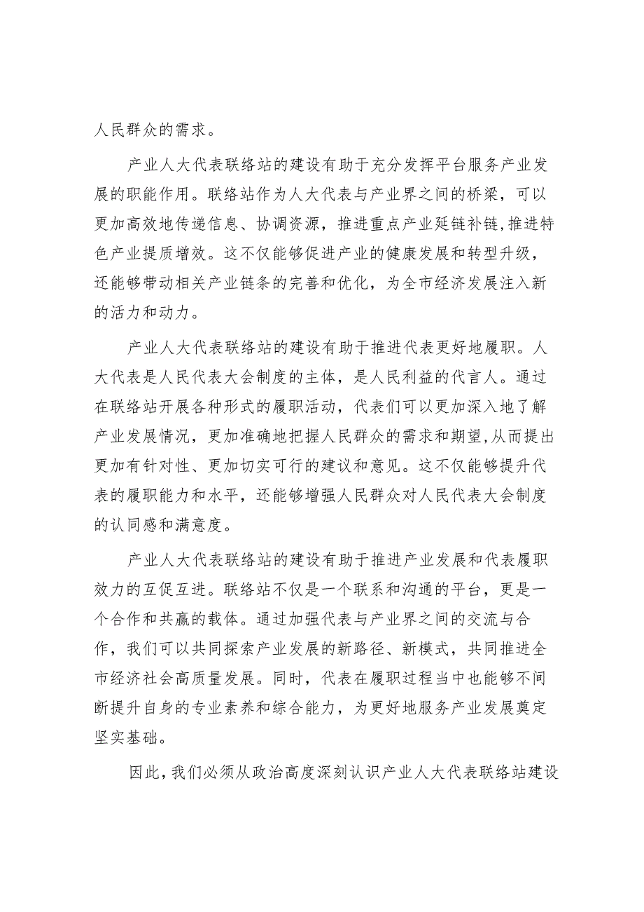 在2024年全市产业人大代表联络站建设工作推进会上的讲话.docx_第2页