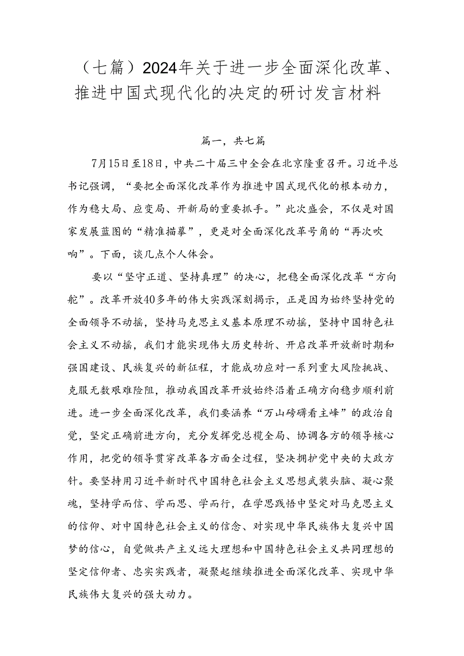 （七篇）2024年关于进一步全面深化改革、推进中国式现代化的决定的研讨发言材料.docx_第1页