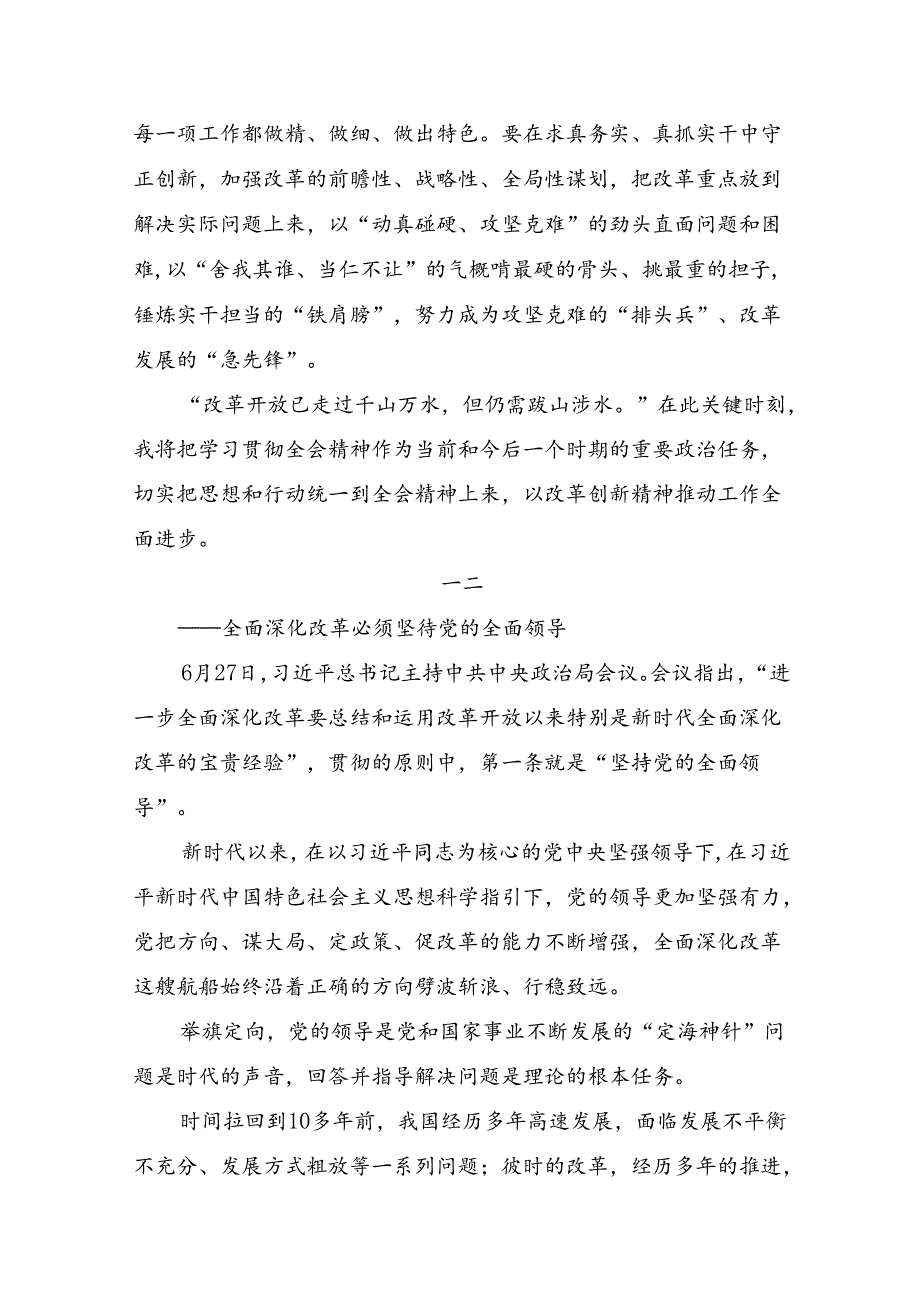 （七篇）2024年关于进一步全面深化改革、推进中国式现代化的决定的研讨发言材料.docx_第3页