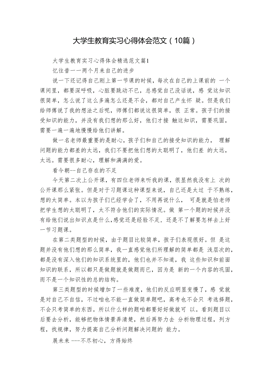 大学生教育实习心得体会范文（10篇）.docx