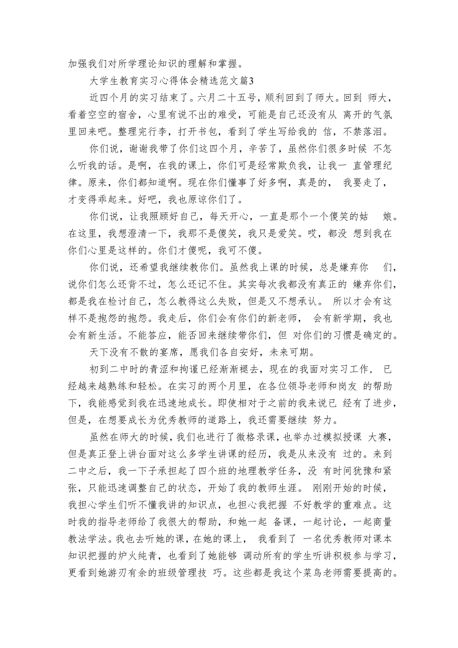 大学生教育实习心得体会范文（10篇）.docx_第3页
