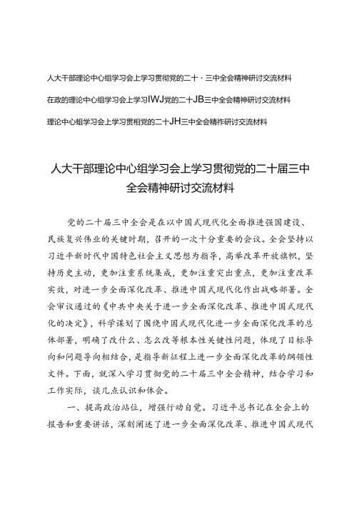 2024年理论中心组学习会上学习贯彻党的二十三中全会精神研讨交流材料.docx