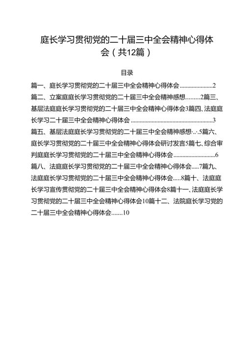 庭长学习贯彻党的二十三中全会精神心得体会(12篇集合).docx