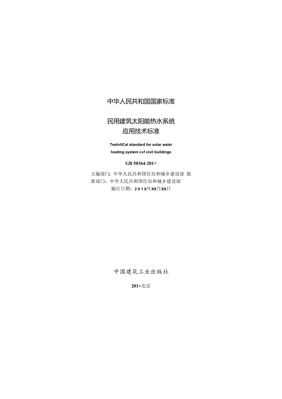 民用建筑太阳能热水系统应用技术标准.docx