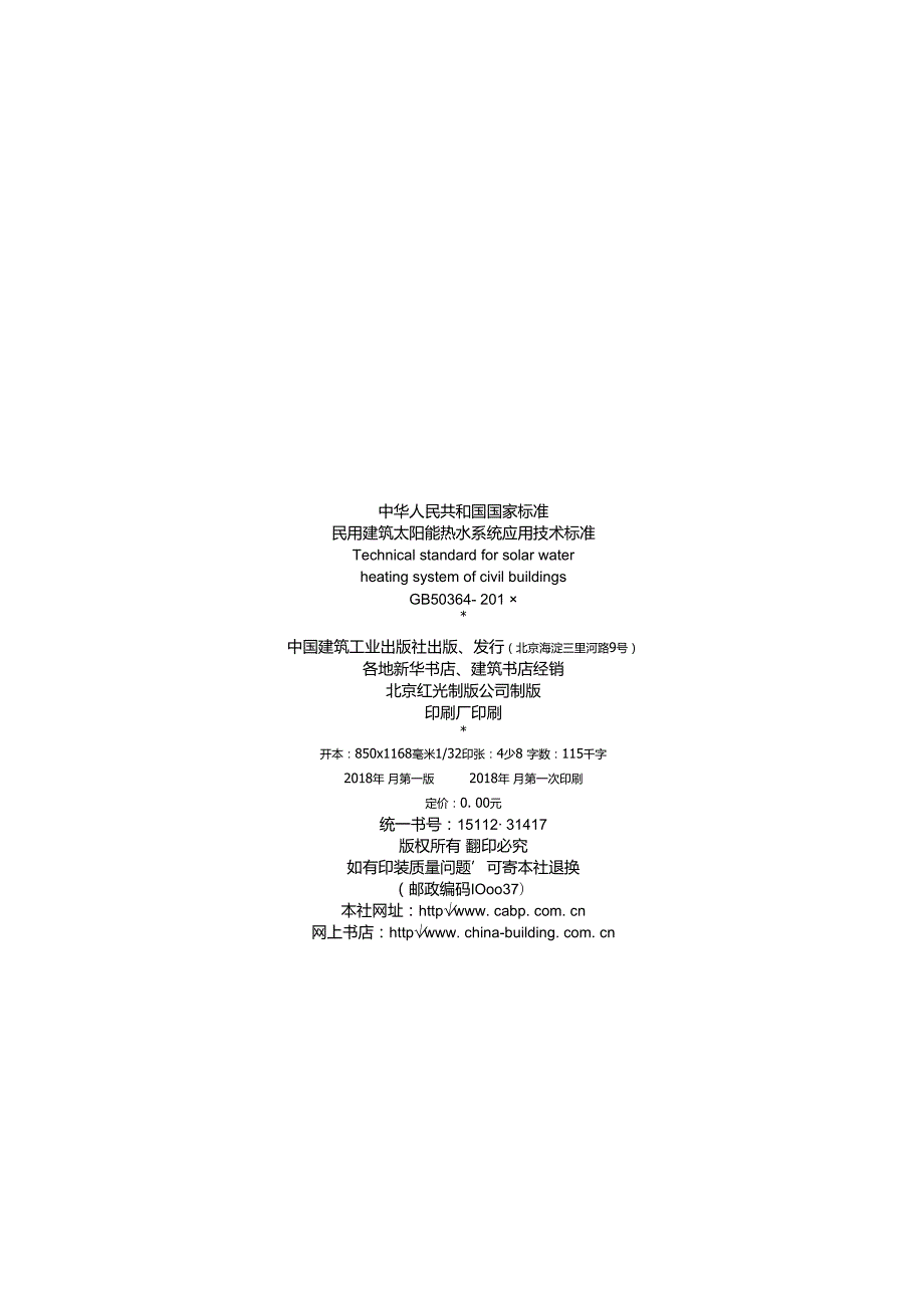 民用建筑太阳能热水系统应用技术标准.docx_第2页