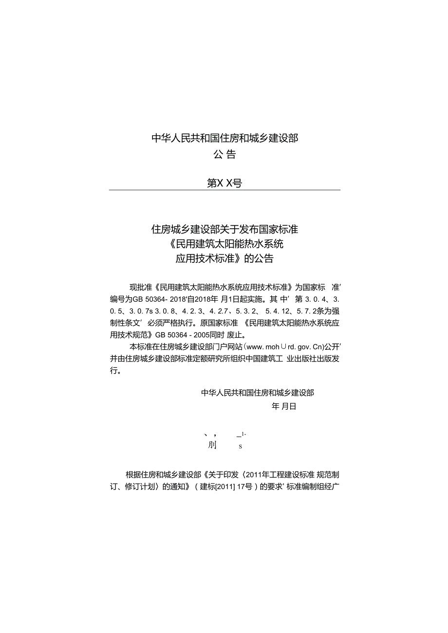 民用建筑太阳能热水系统应用技术标准.docx_第3页