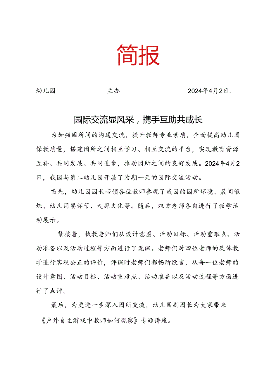 开展园际交流活动简报.docx_第1页