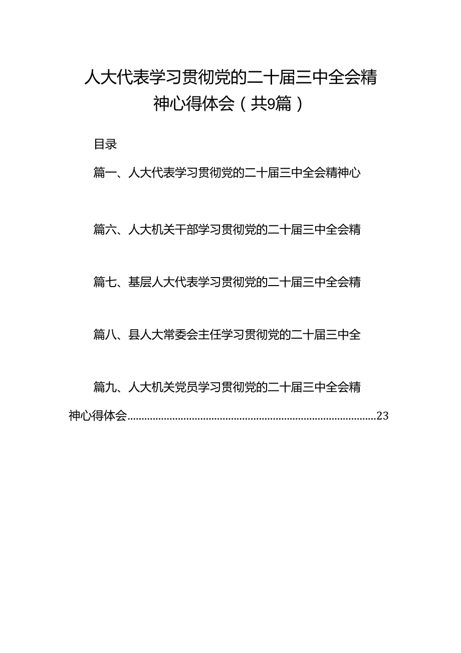 (9篇)人大代表学习贯彻党的二十三中全会精神心得体会（精选）.docx_第1页