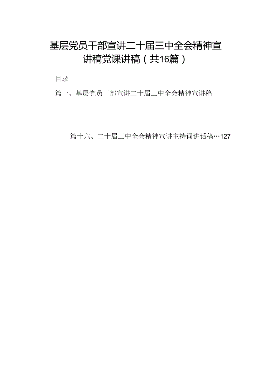 (16篇)基层党员干部宣讲二十三中全会精神宣讲稿党课讲稿汇编.docx_第1页