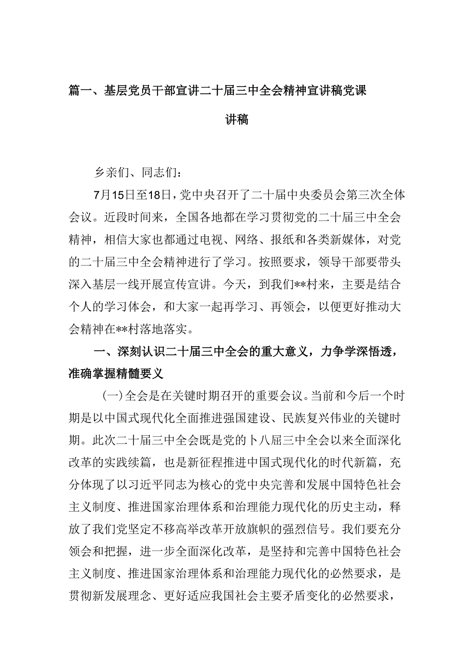 (16篇)基层党员干部宣讲二十三中全会精神宣讲稿党课讲稿汇编.docx_第2页