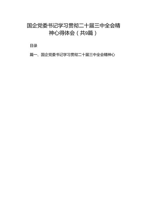 (9篇)国企党委书记学习贯彻二十三中全会精神心得体会汇编.docx