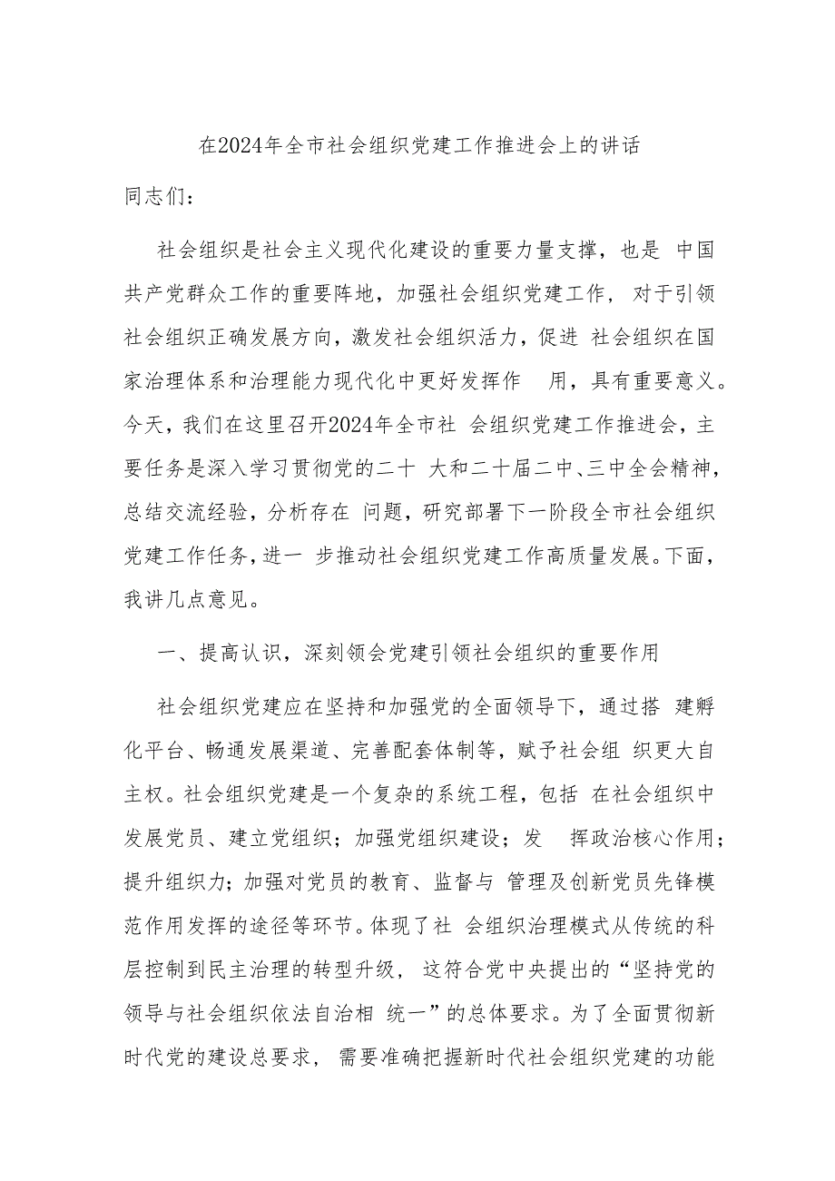 在2024年行业协会商会党建工作推进会上的汇报发言 (2).docx_第1页