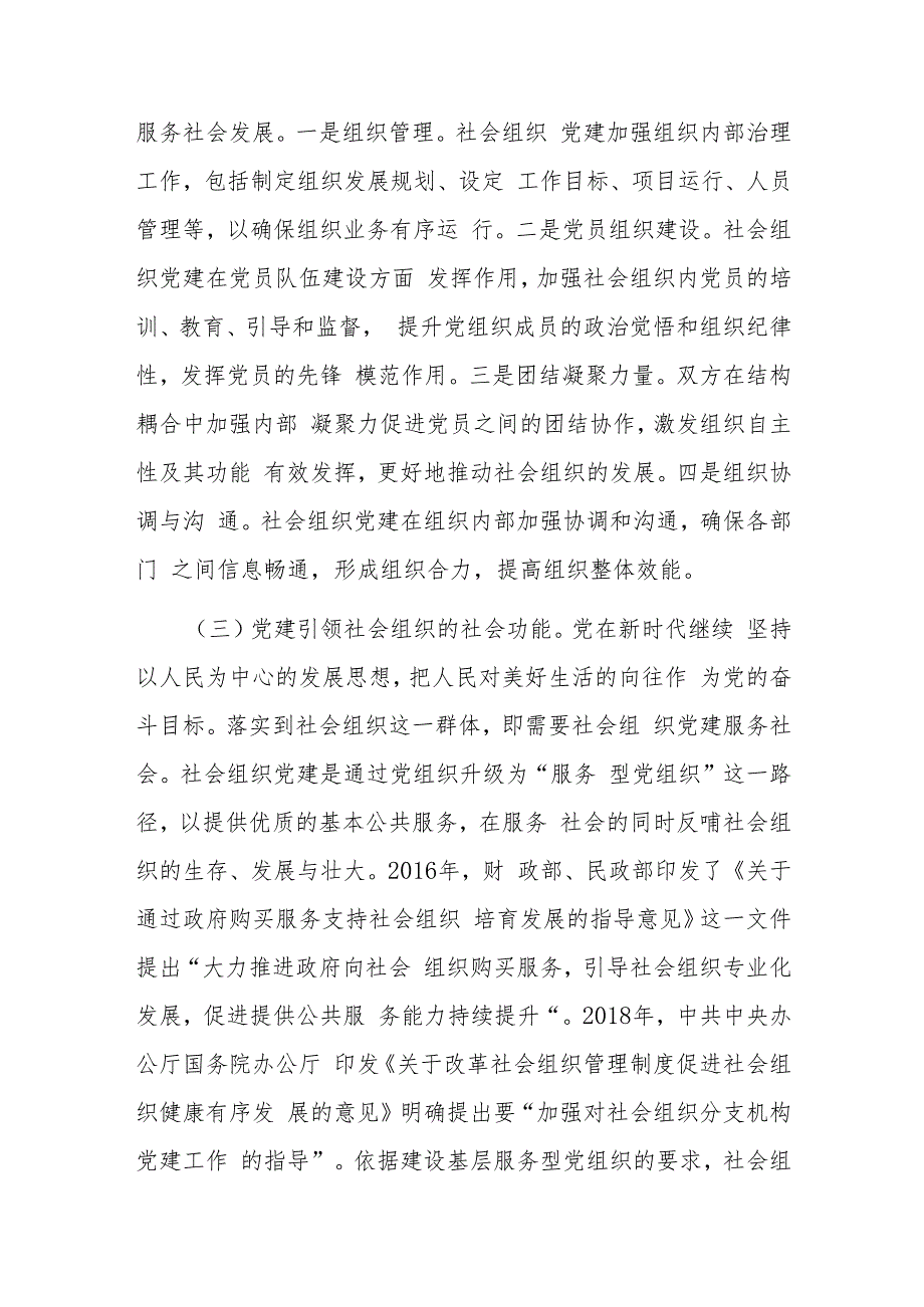 在2024年行业协会商会党建工作推进会上的汇报发言 (2).docx_第3页