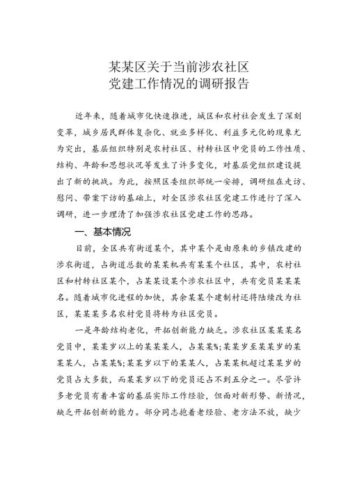某某区关于当前涉农社区党建工作情况的调研报告.docx