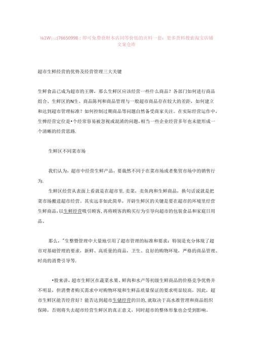 003.超市生鲜经营的优势及经营管理三大关键(DOC 6页).docx