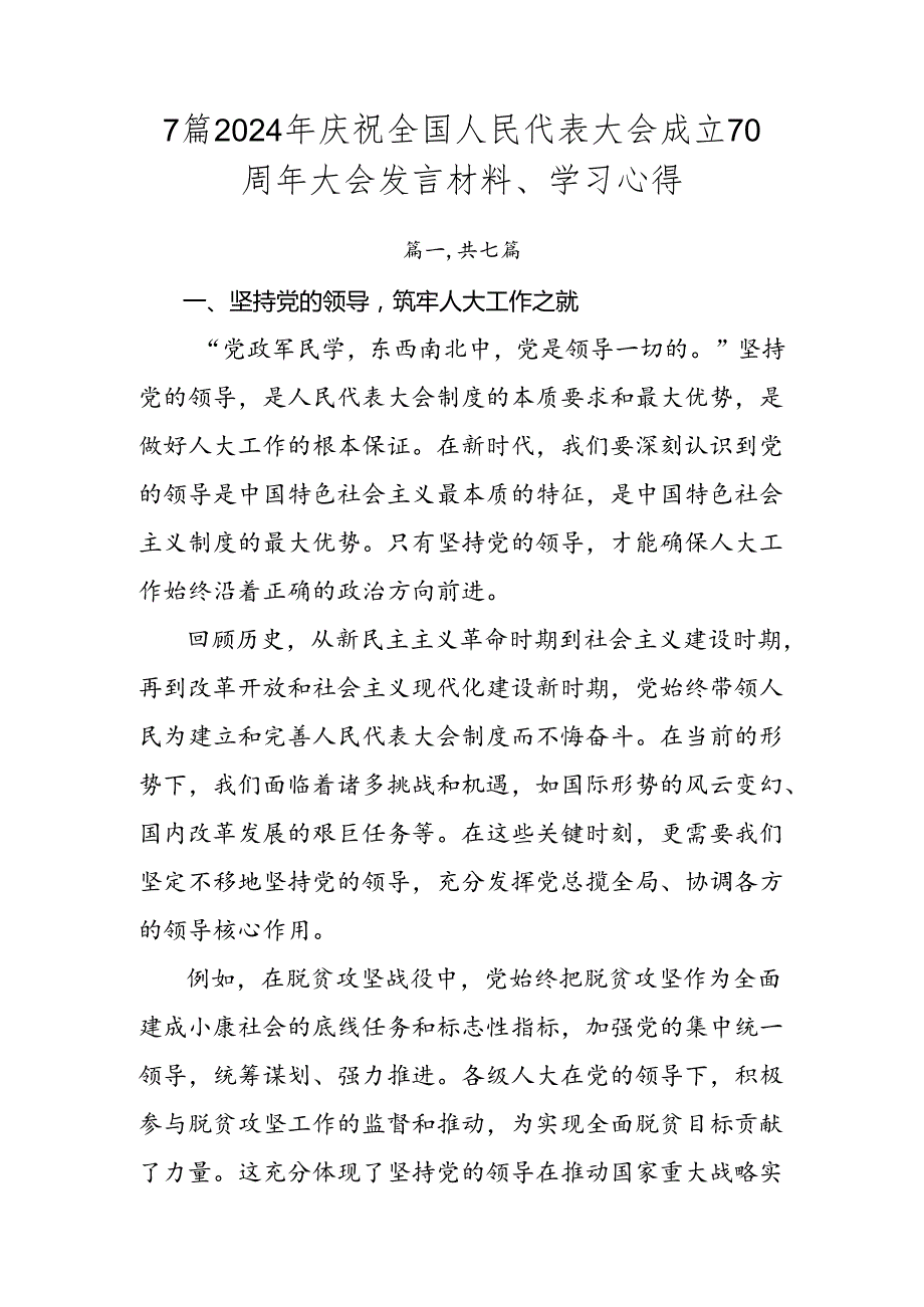 7篇2024年庆祝全国人民代表大会成立70周年大会发言材料、学习心得.docx_第1页