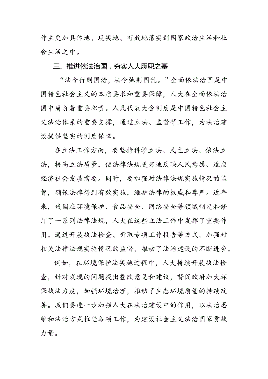7篇2024年庆祝全国人民代表大会成立70周年大会发言材料、学习心得.docx_第3页