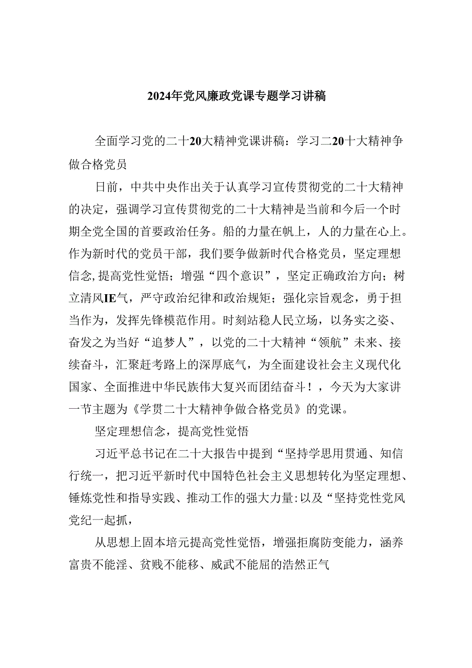 （9篇）2024年党风廉政党课专题学习讲稿模板.docx_第1页